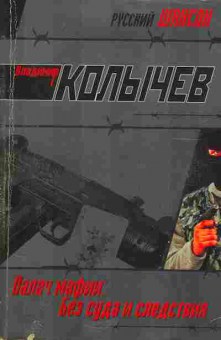 Книга Колычев В. Палач мафии Без суда и следствия, 11-5136, Баград.рф